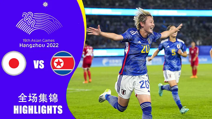 全場集錦 日本女足vs朝鮮女足 杭州亞運會女足決賽 HIGHLIGHTS Japan vs North Korea 19th Asian Games Women's Football Final - 天天要聞