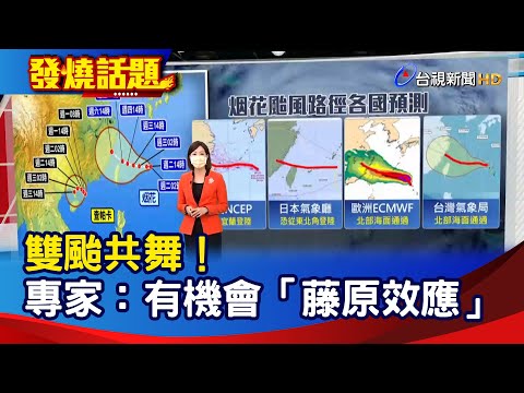 雙颱共舞！ 專家：有機會「藤原效應」【發燒話題】-20210719