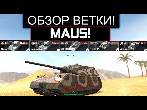 Видео: ОБЗОР ВЕТКИ MAUS ПОСЛЕ АПА И ЧТО ВАС ЖДЕТ НА ПУТИ К НЕМУ WOT BLITZ