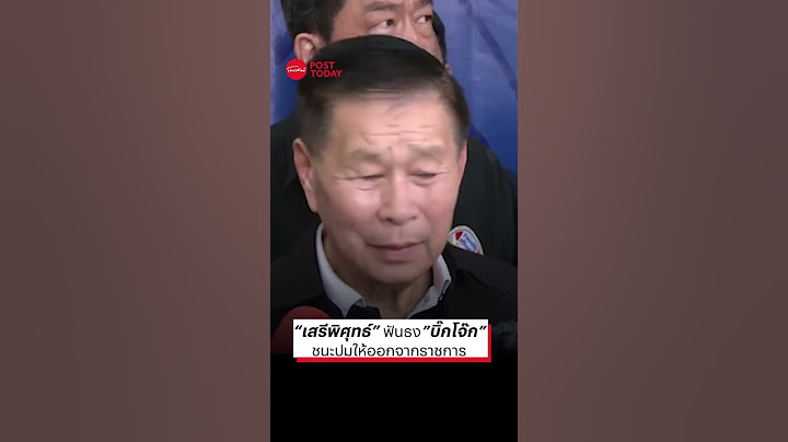 “เสรีพิศุทธ์” ฟันธง”บิ๊กโจ๊ก”ชนะปมให้ออกจากราชการ
