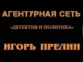 Игорь Прелин Агентурная сеть 1 Игорь Прелин Агентурная сеть 1