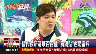 替代役新選項百百種賣鍋貼也是當兵