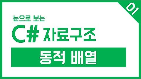 C# 자료구조 Step-01. 배열과 동적배열 (Dynamic Array)