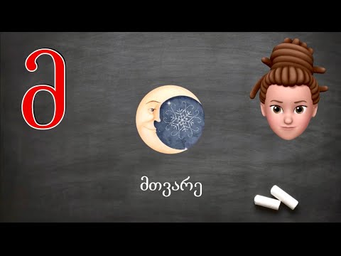 ასობგერა \"მ\" - ქართულად წერა-კითხვა ი. გოგებაშვილის \"დედაენის\" მიხედვით. Georgian Letter M.