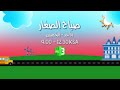 صباح الصغار مع أحلى المسلسلات شاهدوها من الأحد إلى الخميس الساعة التاسعة بتوقيت السعودية 