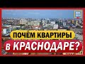 В Краснодаре резко выросли цены на квартиры. Подробности тут