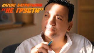 Алмас Багратиони - Не Грусти (Official Video, 2023)