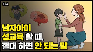 아이 성교육할 때 해야 할 말 vs 하면 안 되는 말