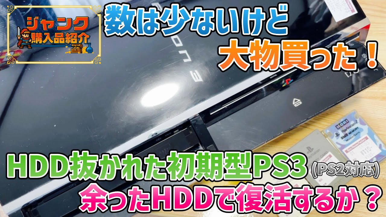 ps2、ps3（初期型ジャンク）、スーパーファミコン ジャンク】数は少ないけど大物買った!HDD抜かれた初期型PS3(PS2対応