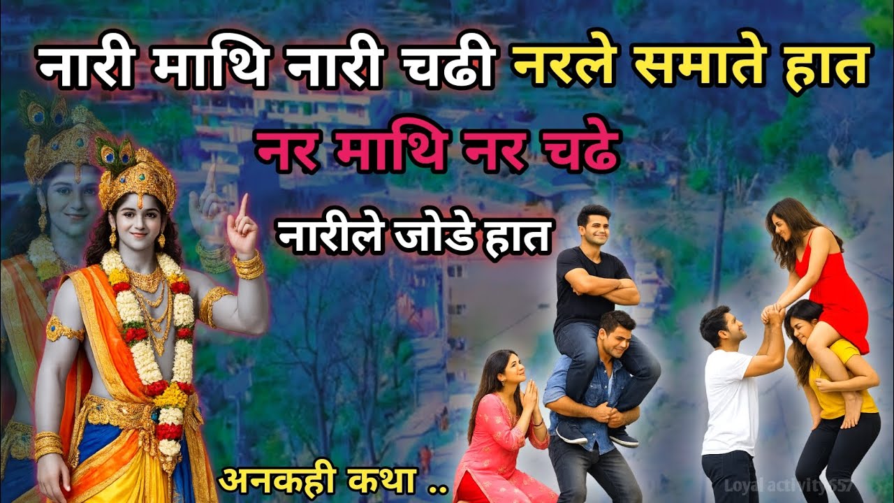नारी माथि नारी चढी,नरले समाते हात,नर माथि नर चढे, नारीले जोडे हात || अद्भुत धार्मिक पहेली