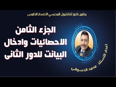 الجزء الثامن  الاحصائيات وادخال البيانات للدور الثانى برنامج كنوز للكنترول المدرسي