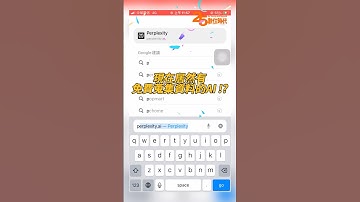 無廣告免費蒐集資料AI！Perplexity4大優點一次看 #Perplexity #AI #Google