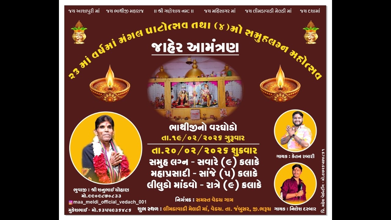 🔴 LIVE ૨૩ માં વર્ષમાં મંગલ પાટોત્સવ તથા (૪) મો સમુહલગ્ન મહોત્સવ ||  વેડચ, તા. જંબુસર, જી.ભરૂચ