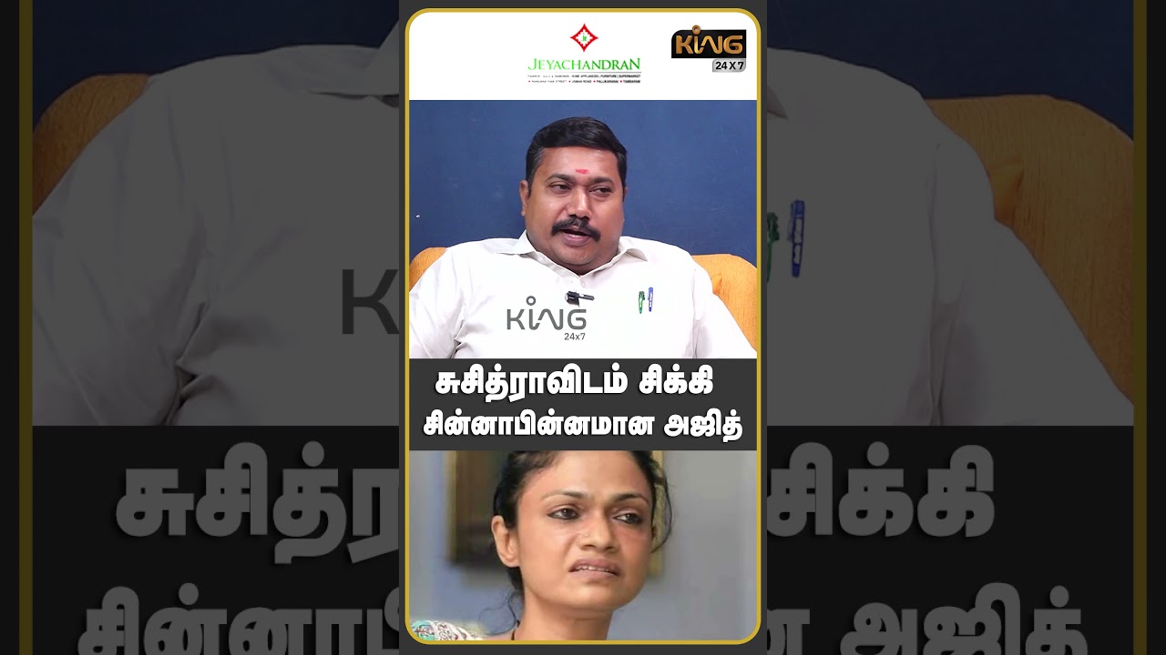 சுசித்ராவிடம் சிக்கி சின்னாபின்னமான அஜித் ! Ajith | Advocate Tamil Vendhan | Suchitra | Suchi Leaks