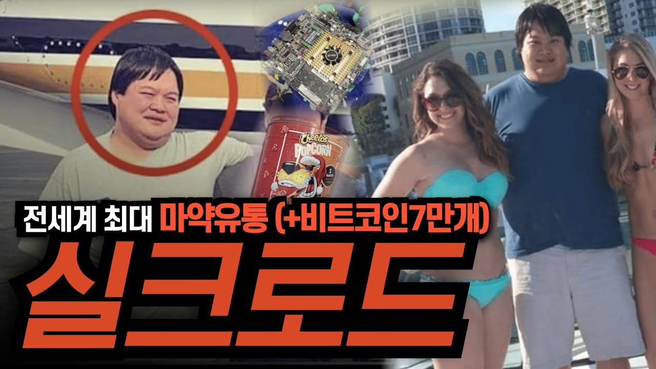 2000년대 최대 마약,불법 플랫폼 실크로드의 비밀(치토스 팝콘속에 숨겨진 비트코인 5만개) - YouTube