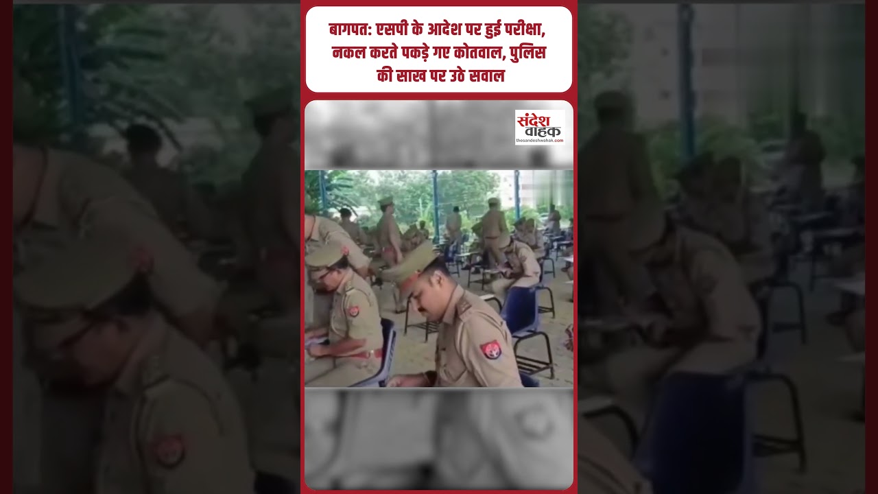 बागपत: एसपी के आदेश पर हुई परीक्षा, नकल करते पकड़े गए कोतवाल, पुलिस की साख पर उठे सवाल