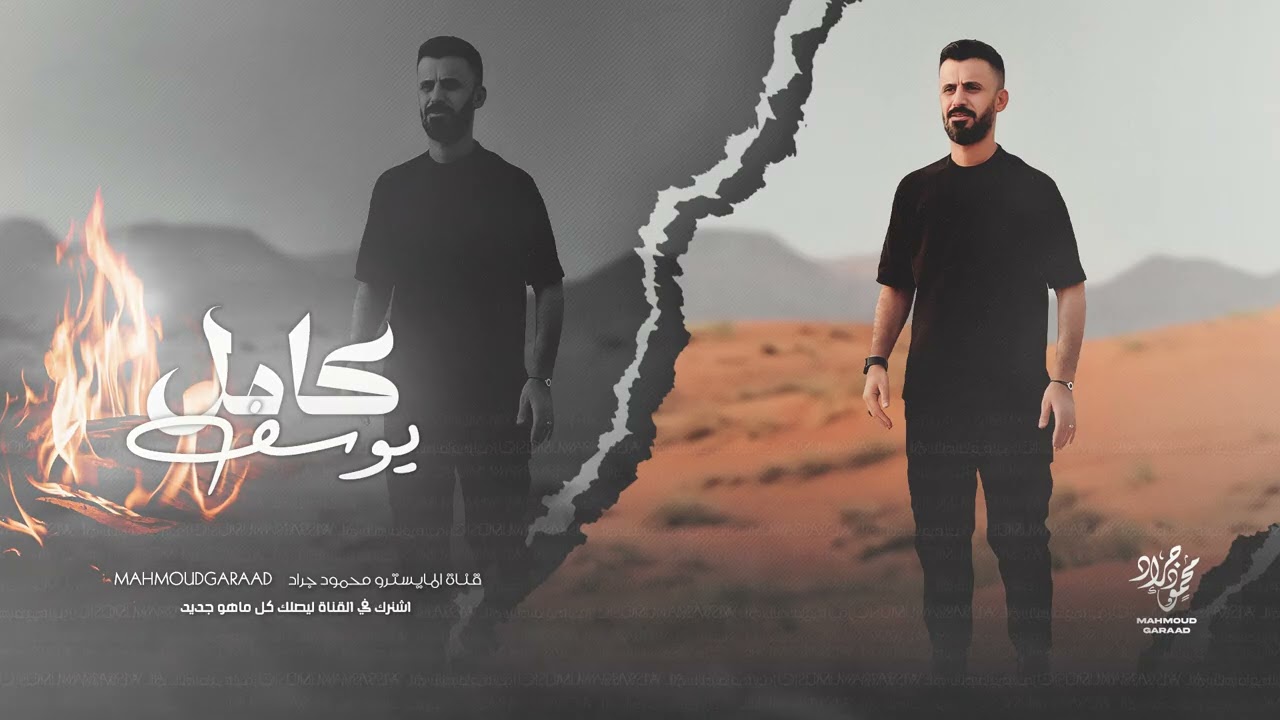 مر وما سلم | كامل يوسف 2026 شيفاز وهتلر المري