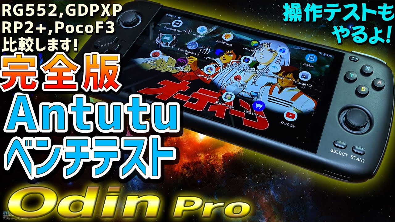3】完全版! AYN Odin Pro 実機徹底感想レビュー「Antutuベンチマーク
