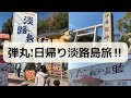 【子連れ旅行】淡路島を日帰りで堪能し尽くす旅❗️〜道の駅うずしお・淡路島牧場・伊弉諾神宮・たこせんべいの里・赤い屋根〜