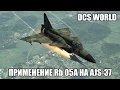 DCS World | AJS-37 | Ракета Rb-05A