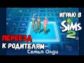 ИГРАЮ В SIMS 2 | ОДИНОКАЯ МЕРИ-СЬЮ ПЕРЕЕЗЖАЕТ К РОДИТЕЛЯМ