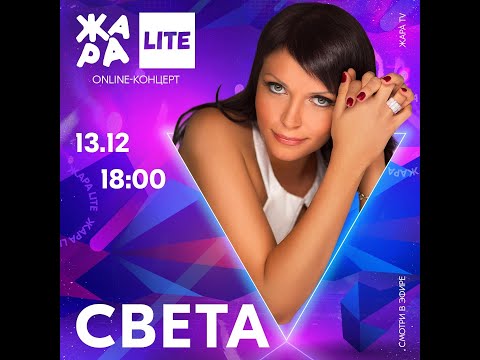 Видео: Света – ЖАРА LITE. Дискотека 2000-х (13.12.2020)