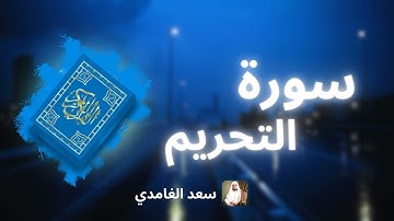 سورة التحريم مكررة القارئ سعد الغامدي