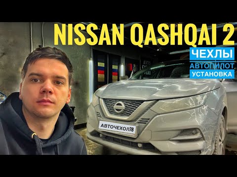Чехлы на Ниссан Кашкай 2 j11 2014- г. Установка чехлов на сиденья автомобиля Nissan Qashqai 2.