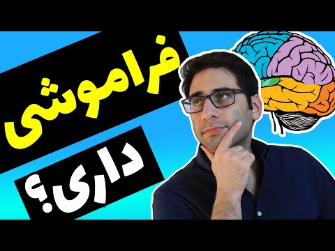 تصویری: آیا قرص فراموشی وجود دارد؟