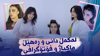 Beauty Show  Alqay 33 | Part 1 شوێن و شێوازی کارکردنی دانی و  ڕەهێل