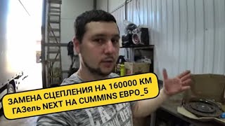 Замена сцепления Газель NEXT двигатель Cummins