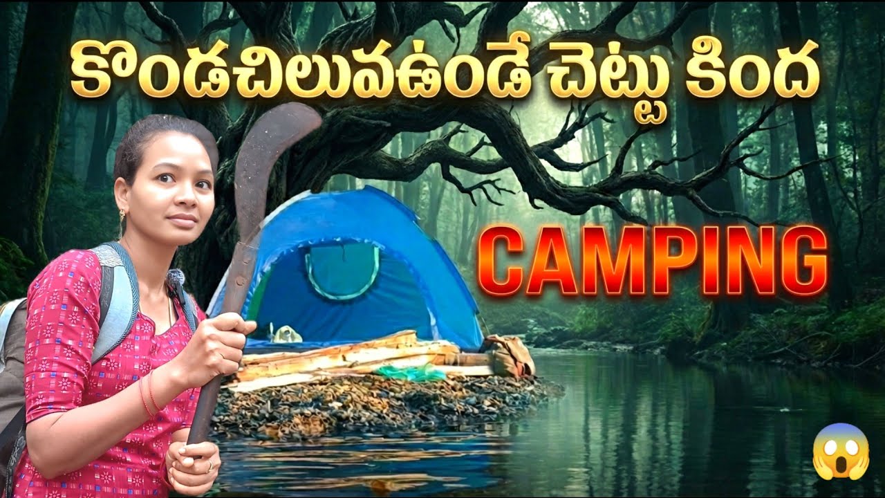 ఈ రాత్రి క్యాంపింగ్ లో ఏం జరిగిందంటే | Forest Camping at the Haunted Python Tree