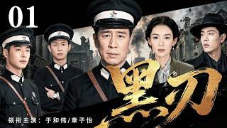 【2026高能谍战剧】黑刃⚔️  01丨#于和伟 拼死截获日军绝密作战名单💥遭全城特务围堵绞杀🔥黑刃出鞘绝境掀翻整座围杀局‼️#张译 #章子怡 #肖战 #中国电视剧 #2026