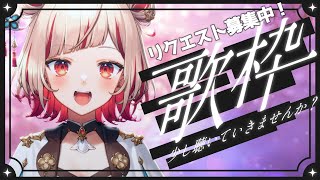 【#歌枠】リクエスト曲を歌う歌回🎤Singing Stream🍠KARAOKE【Vtuber】