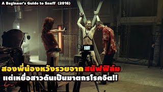 สองพี่น้องหวังรวยจากดาร์กเว็บ แต่เหยื่อสาวดันเป็นฆาตกรโรคจิต!! | สปอยหนัง Guide to Snuff (2016)