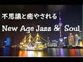 不思議と癒やされる…ニューエイジ ソウル & ジャズ　テナーサックス｜New Age Music - Relaxing Soul & Jazz Music - Chill Out Music