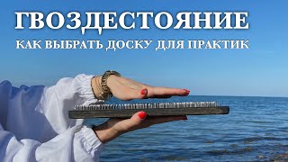 Как правильно выбрать доску Садху? Основные рекомендации. Гвоздестояние для начинающих