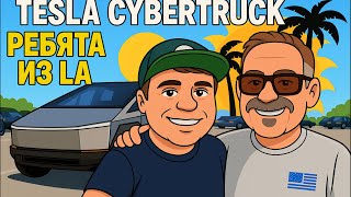картинка: Tesla Cybertruck тест-драйв в Лос-Анджелесе | Ребята из LA