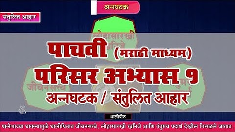 5th EVS 1 | Chapter#19 | Topic#07 | संतुलित आहार | Marathi Medium