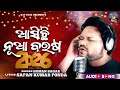 Asechi Nua Barasa Happy New Year Song 2026 Odia New Year Song 2026 Human Sagar Odia Song