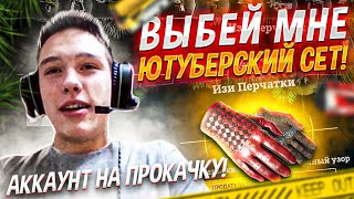 СОБЕРИ МНЕ ЮТУБЕРСКИЙ СЕТ! Аккаунт на прокачку #4