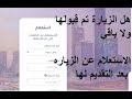 طريقة الاستعلام عن طلب الزيارة العائلية على موقع الخارجية السعودية2023 