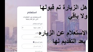 طريقة الاستعلام عن طلب الزيارة العائلية على موقع الخارجية السعودية2023