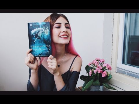 Леди Полночь by Кассандра Клэр | Обзор Книги