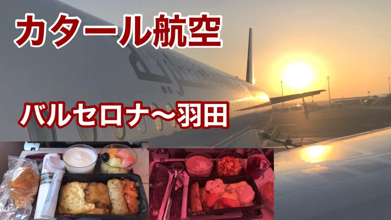 カタール航空 復路 バルセロナから羽田まで 機内のようすと機内食 ドーハの朝日素晴らしかった Youtube