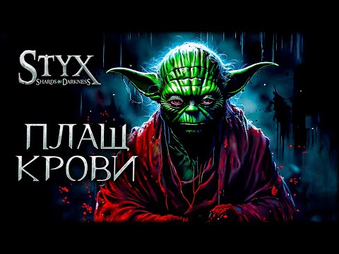 Видео: Плащ невидимка - Styx: Shards of Darkness - часть 24