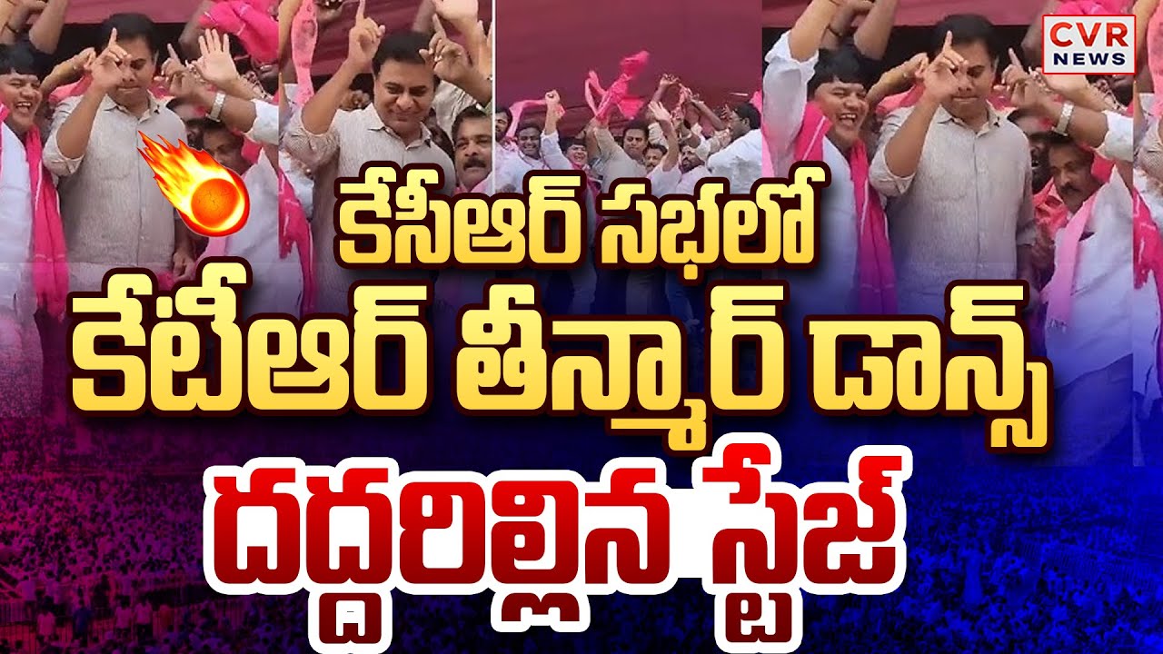 సభలో కేసీఆర్ తీన్మార్ డాన్స్..దద్దరిల్లిన స్టేజ్ | KTR Dance In KCR Meeting | CVR News