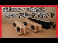 卓上丸のこ 昇降式サポートスタンド Astage WRS-3の補助に