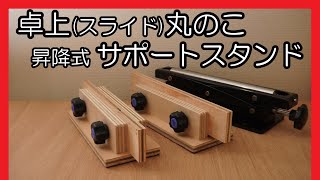 卓上丸のこ 昇降式サポートスタンド Astage WRS-3の補助に