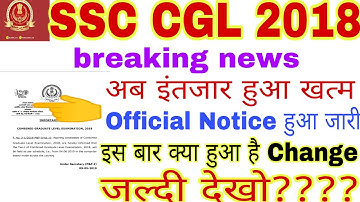 SSC CGL 2018 बहुत बड़ी खुशखबरी| SSC ने जारी किया नोटिफिकेशन Exam Date Announced जरूर देखें